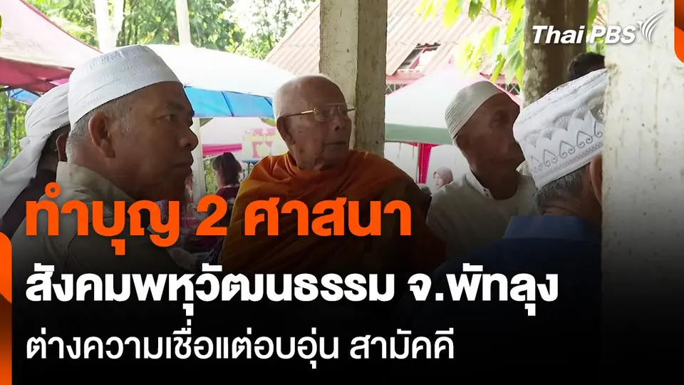 ทำบุญ 2 ศาสนา สังคมพหุวัฒนธรรม จ.พัทลุง