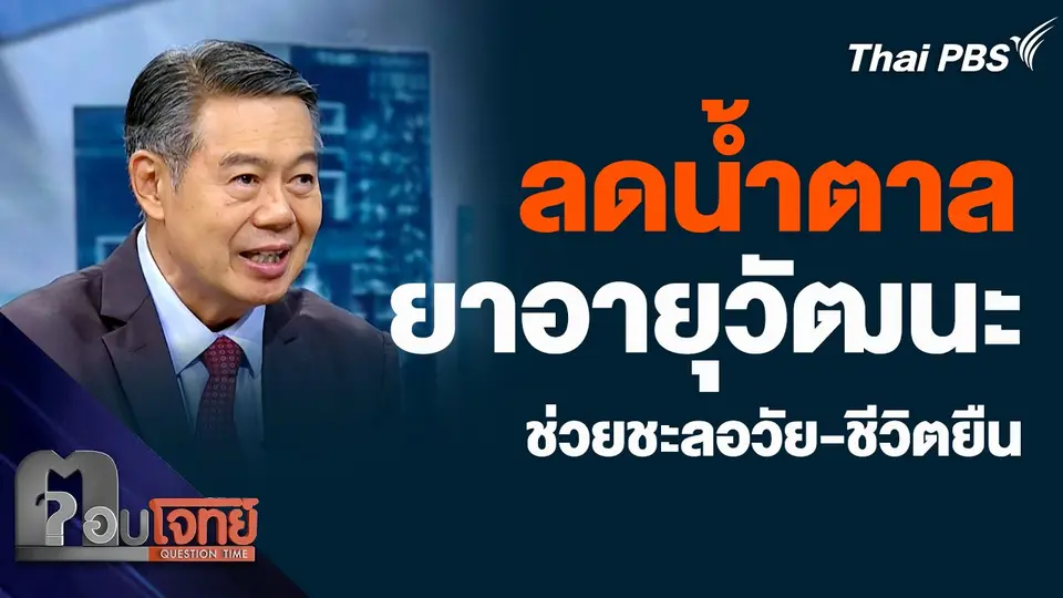 ลดน้ำตาล "ยาอายุวัฒนะ" ช่วยชะลอวัย-ชีวิตยืน