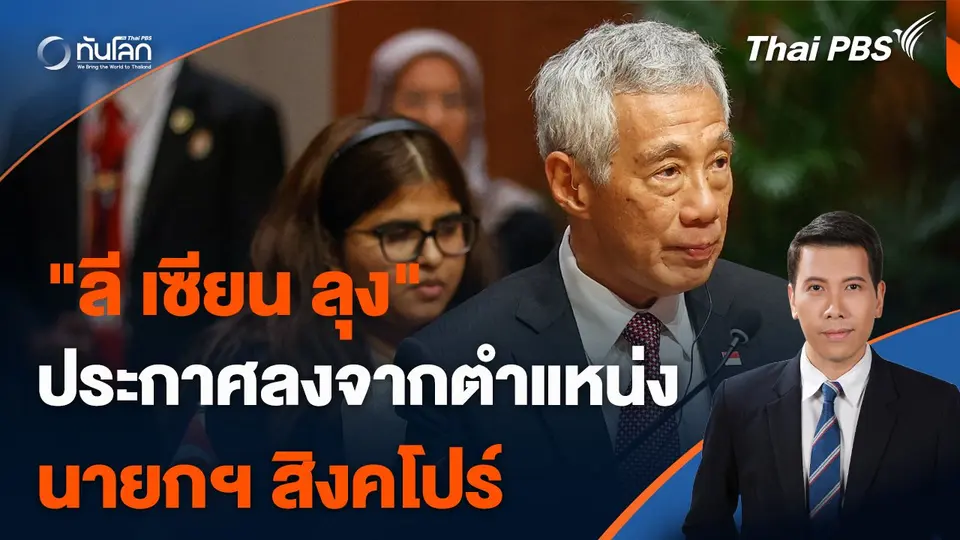"ลี เซียน ลุง" ประกาศลงจากตำแหน่งนายกฯ สิงคโปร์