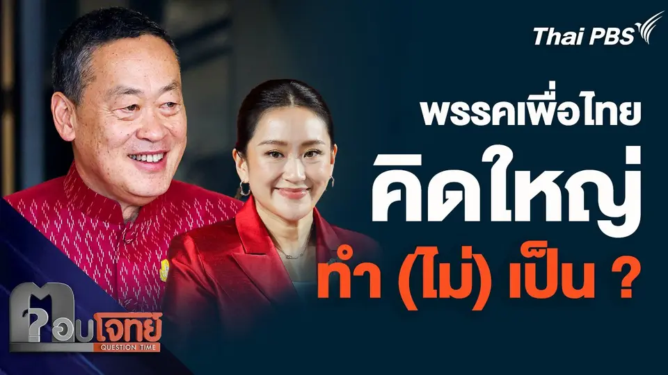 พรรคเพื่อไทย คิดใหญ่ ทำ (ไม่) เป็น ?