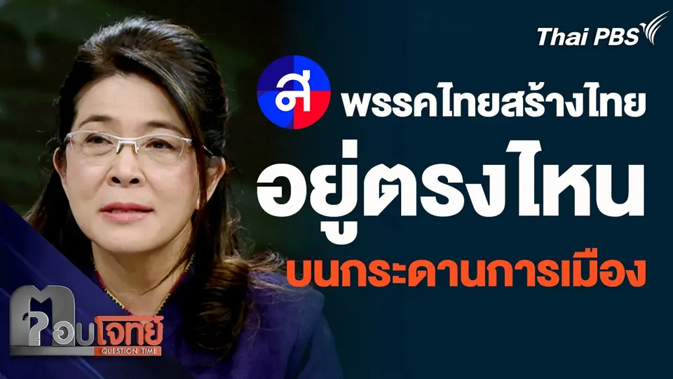 พรรคไทยสร้างไทย อยู่ตรงไหนบนกระดานการเมือง