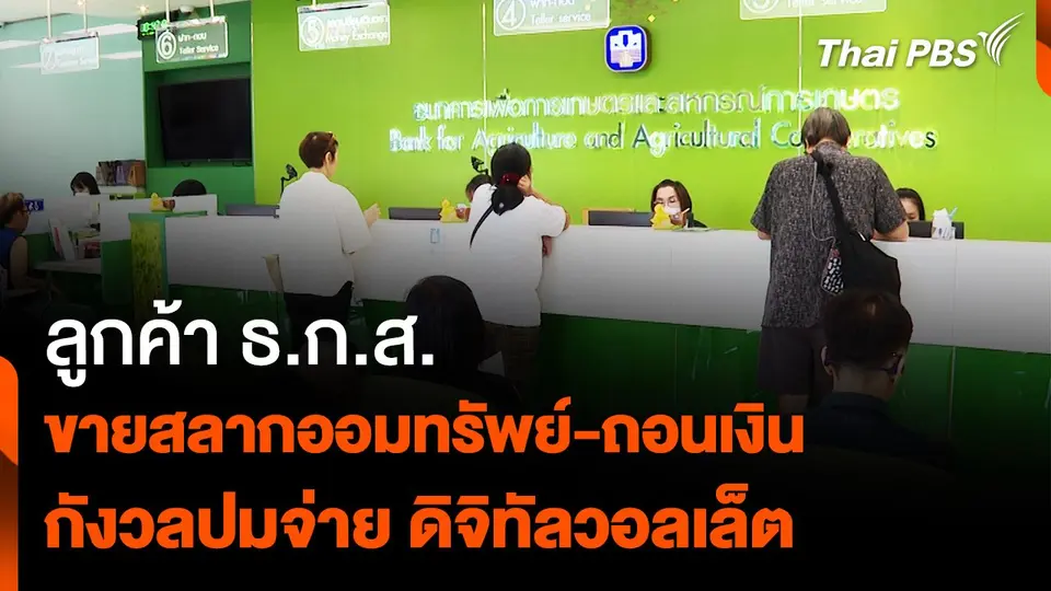 ลูกค้า ธ.ก.ส. ขายสลากออมทรัพย์-ถอนเงิน กังวลปมจ่าย ดิจิทัลวอลเล็ต