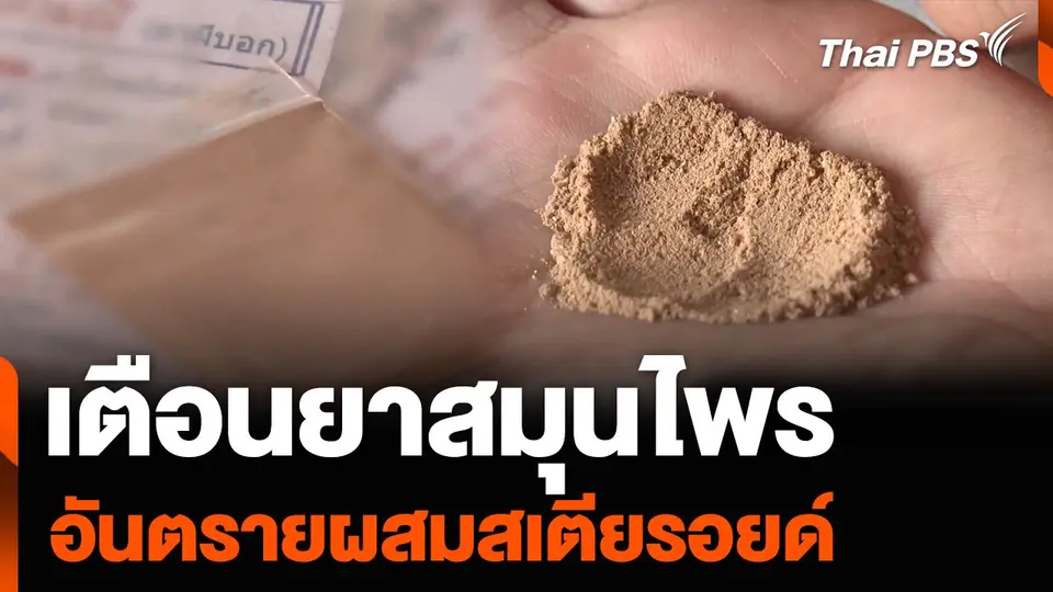 เตือนยาสมุนไพร อันตรายผสมสเตียรอยด์