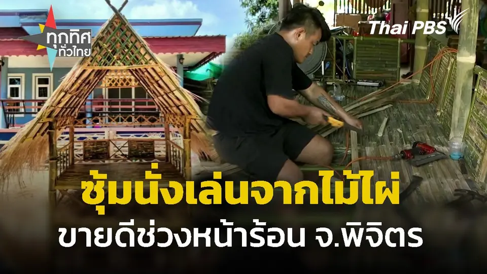 ซุ้มนั่งเล่นจากไม้ไผ่ ขายดีช่วงหน้าร้อน จ.พิจิตร