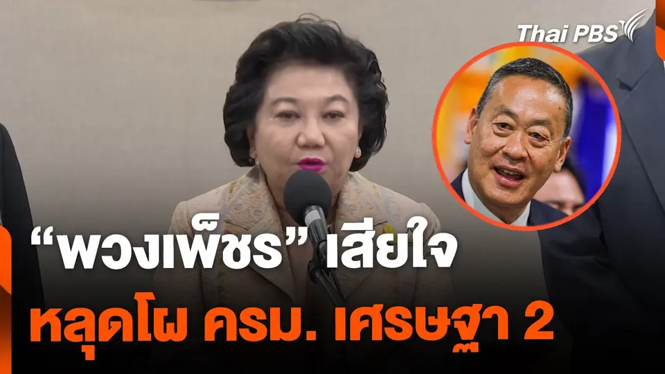 "พวงเพ็ชร" เสียใจ หลุดโผ ครม. เศรษฐา 2