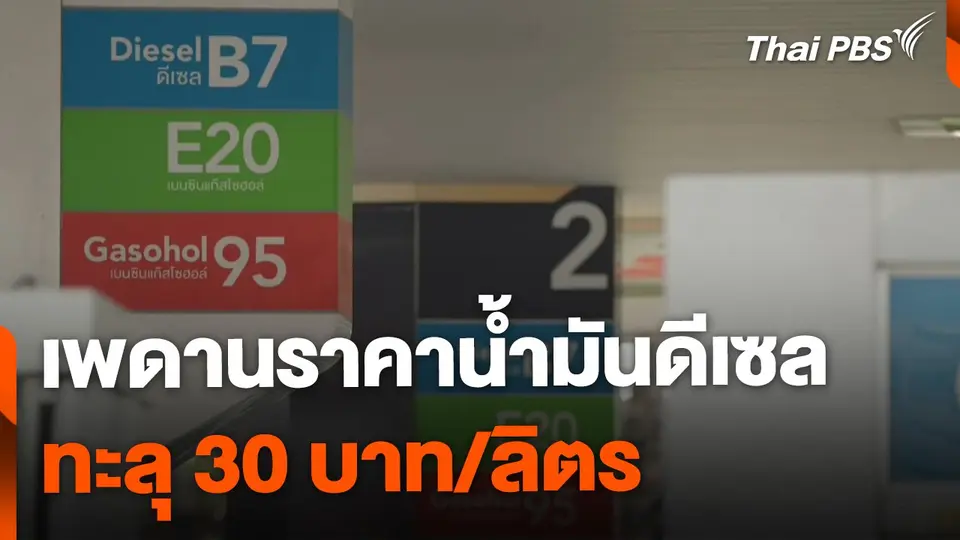 เพดานราคาน้ำมันดีเซล ทะลุ 30 บาทลิตร