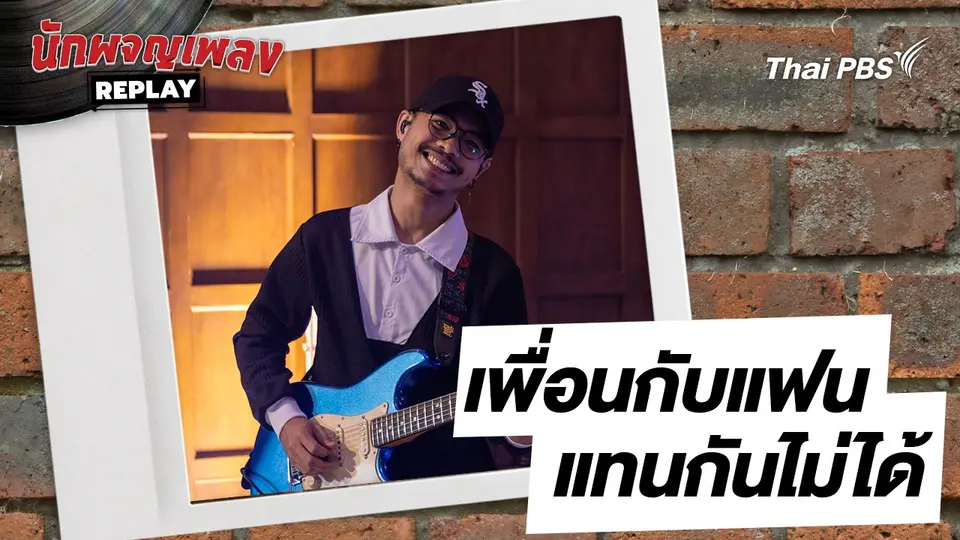 เพื่อนกับแฟน แทนกันไม่ได้ - เล้าโลม | นักผจญเพลงREPLAY