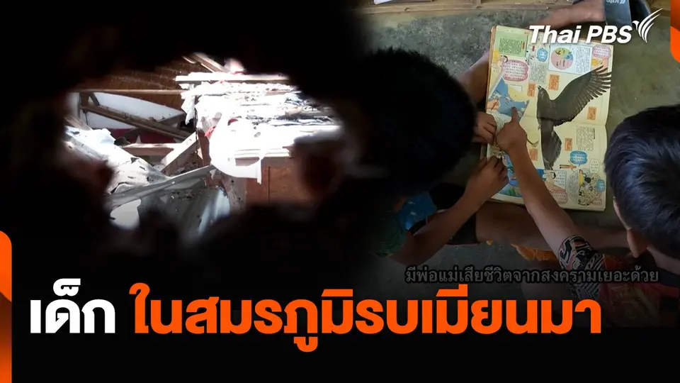 เด็ก ในสมรภูมิรบเมียนมา