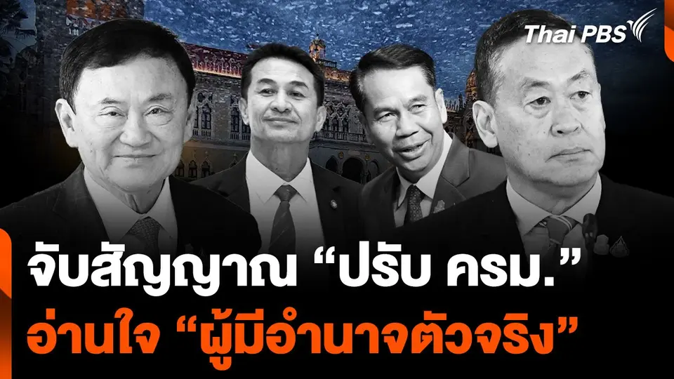 จับสัญญาณ “ปรับ ครม.” อ่านใจ “ผู้มีอำนาจตัวจริง”