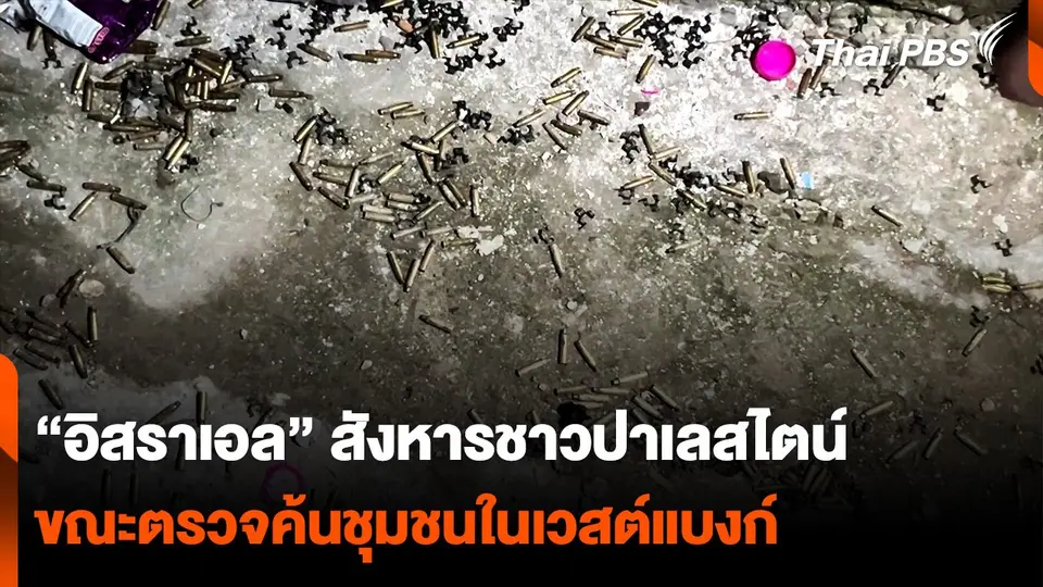 “อิสราเอล” สังหารชาวปาเลสไตน์ ขณะตรวจค้นชุมชนในเวสต์แบงก์
