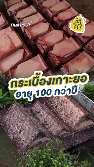 กระเบื้องเกาะยอ อายุ 100 กว่าปี