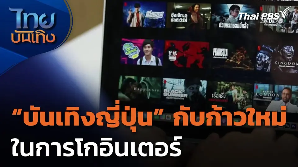 บันเทิงญี่ปุ่นกับก้าวใหม่ในการโกอินเตอร์