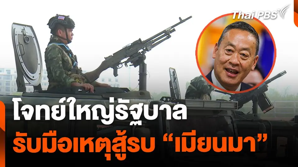 โจทย์ใหญ่รัฐบาล รับมือเหตุสู้รบ "เมียนมา"