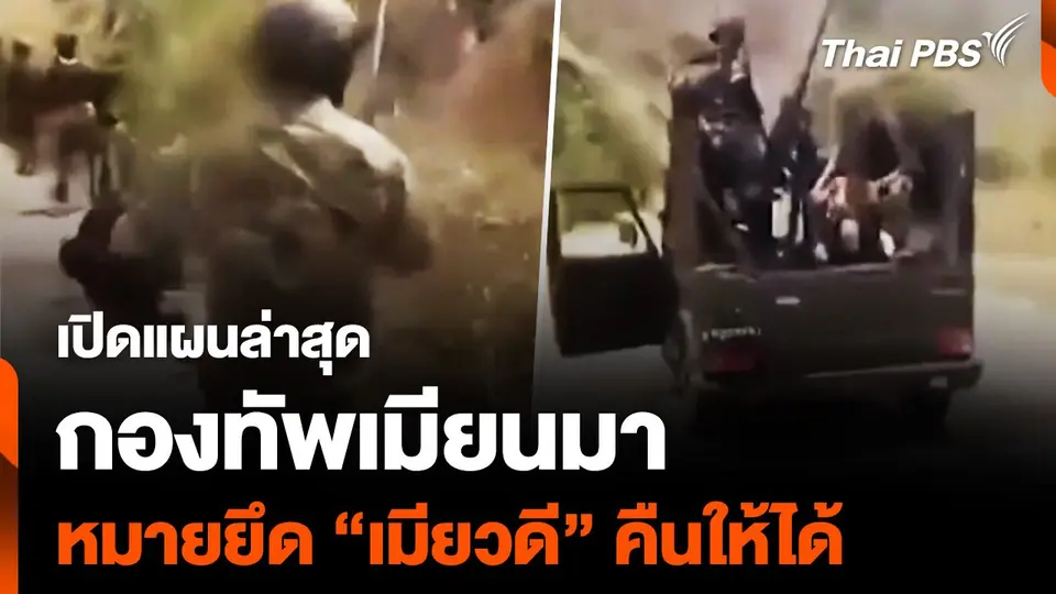 เปิดแผนล่าสุด “กองทัพเมียนมา” หมายยึด “เมียวดี” คืนให้ได้