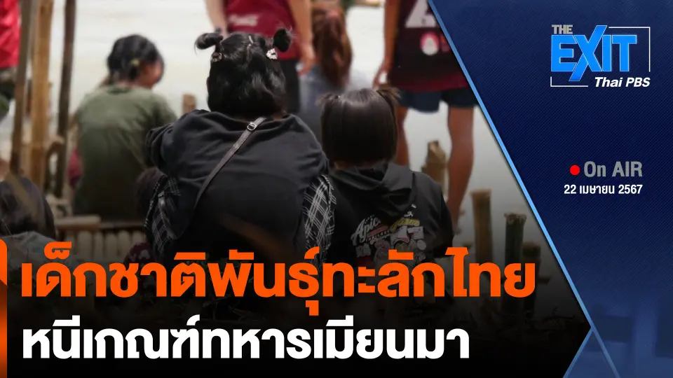 เด็กชาติพันธุ์ทะลักไทย หนีเกณฑ์ทหารเมียนมา