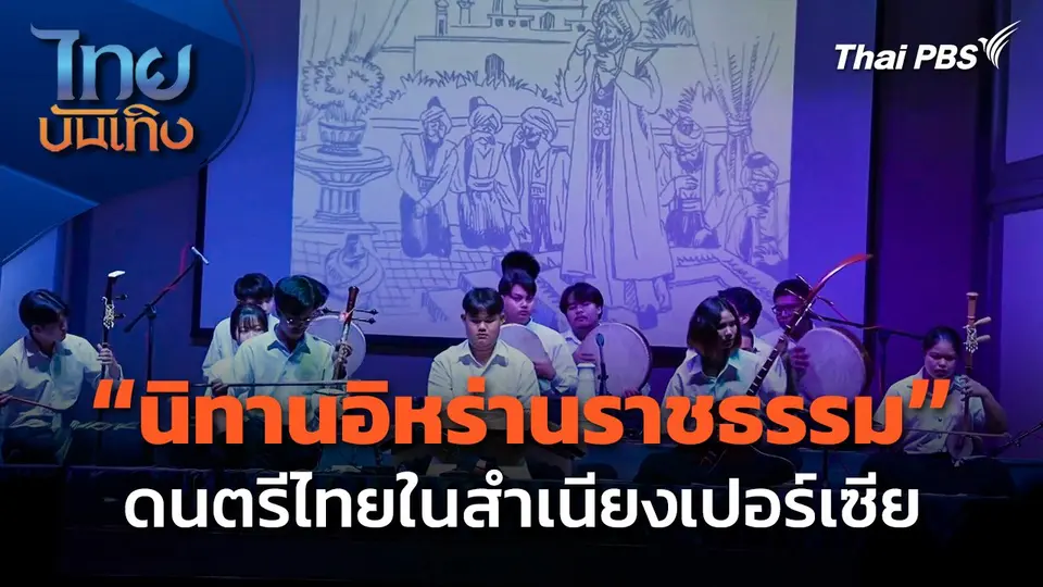 แว่วเสียง "นิทานอิหร่านราชธรรม" ดนตรีไทยในสำเนียงเปอร์เซีย