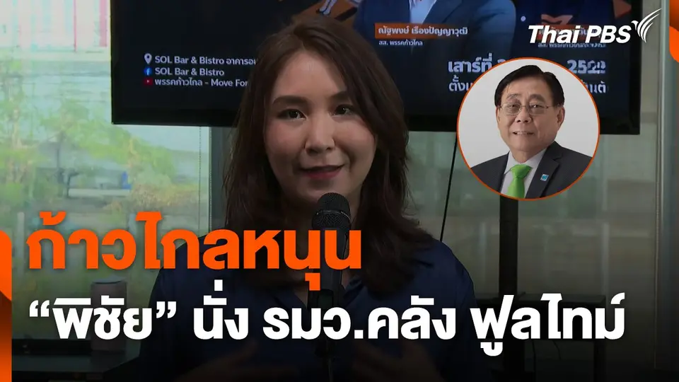 "ก้าวไกล" หนุน "พิชัย" นั่ง รมว.คลัง ฟูลไทม์