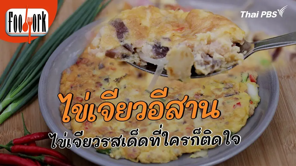 เมนูอาหารฟิวชัน : ไข่เจียวอีสาน ไข่เจียวรสเด็ดที่ใครก็ติดใจ