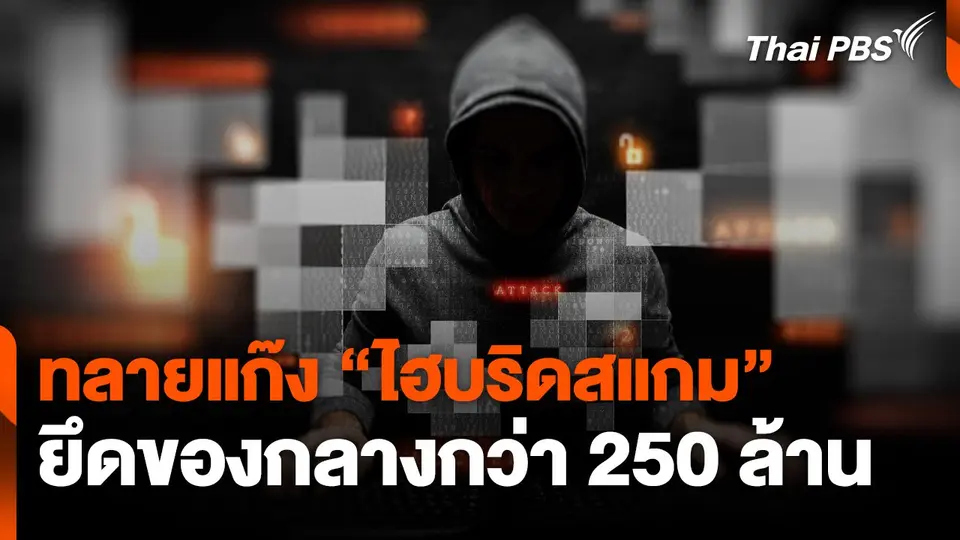 แตกประเด็น : ทลายแก๊ง "ไฮบริดสแกม" ยึดของกลางกว่า 250 ล้าน