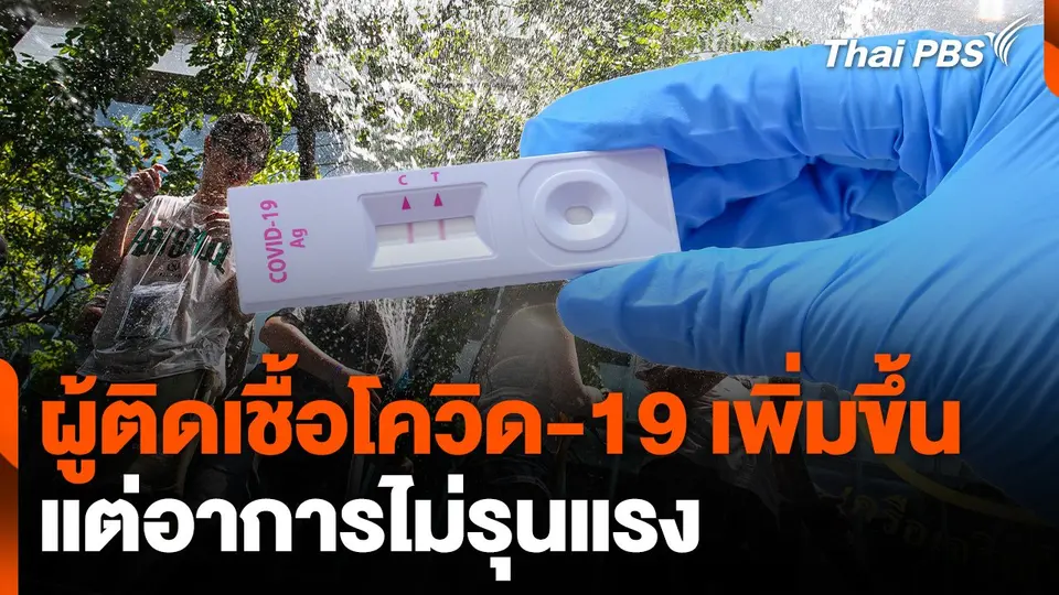 ผู้ติดเชื้อโควิด-19 เพิ่มขึ้นหลังสงกรานต์ แต่อาการไม่รุนแรง