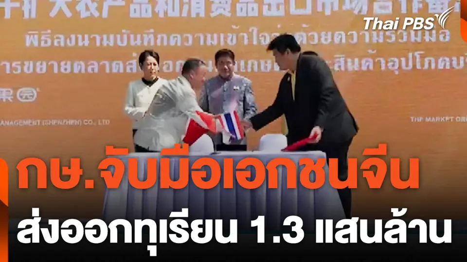 กษ.จับมือเอกชนจีน ส่งออกทุเรียน 1.3 แสนล้าน