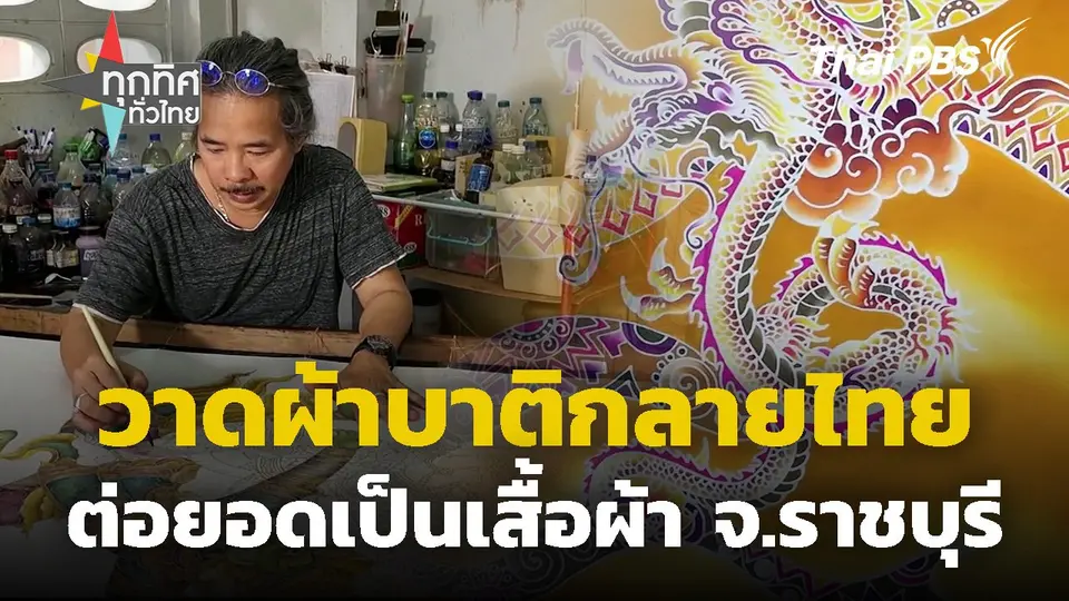วาดผ้าบาติกลายไทยต่อยอดเป็นเสื้อผ้า จ.ราชบุรี