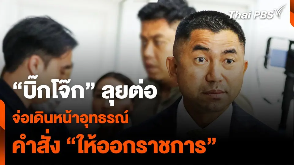 “บิ๊กโจ๊ก” ลุยต่อ จ่อเดินหน้าอุทธรณ์ คำสั่ง “ให้ออกราชการ”