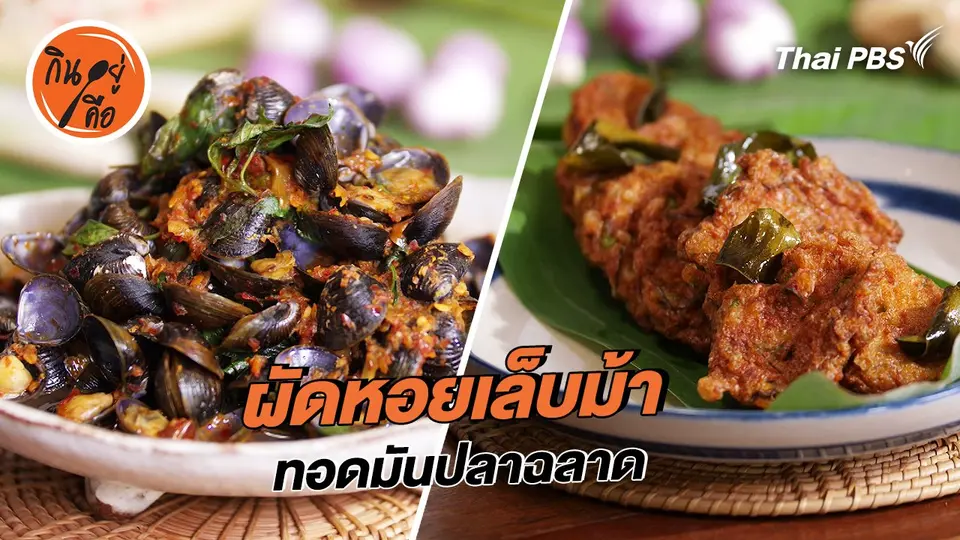 สูตรลับออนไลน์ : ผัดหอยเล็บม้า และทอดมันปลาฉลาด
