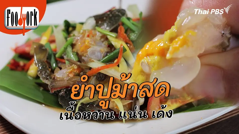 เมนูอาหารฟิวชัน : ยำปูม้าสด