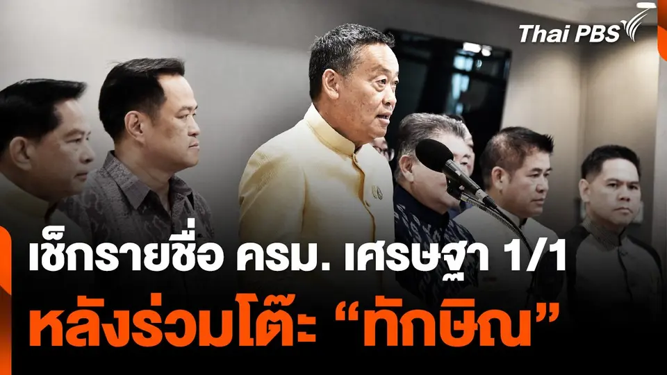 เช็กรายชื่อ ครม. เศรษฐา 1/1 หลังร่วมโต๊ะ “ทักษิณ”