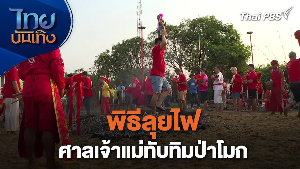 เรื่องนี้มีตำนาน : พิธีลุยไฟศาลเจ้าแม่ทับทิมป่าโมก
