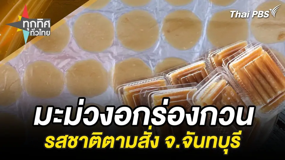 ไม่เหมือนใคร “มะม่วงกวน” รสชาติตามสั่ง