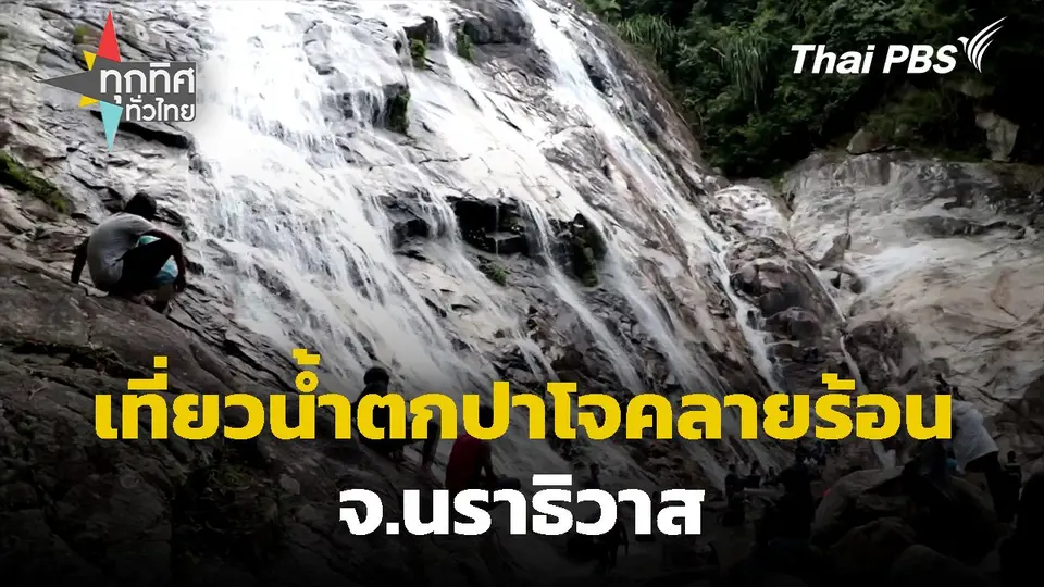เที่ยวน้ำตกปาโจคลายร้อน จ.นราธิวาส