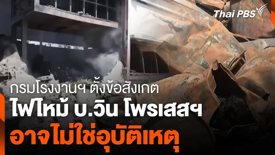 กรมโรงงานฯ ตั้งข้อสังเกต ไฟไหม้วิน โพรเสส ไม่ใช่อุบัติเหตุ