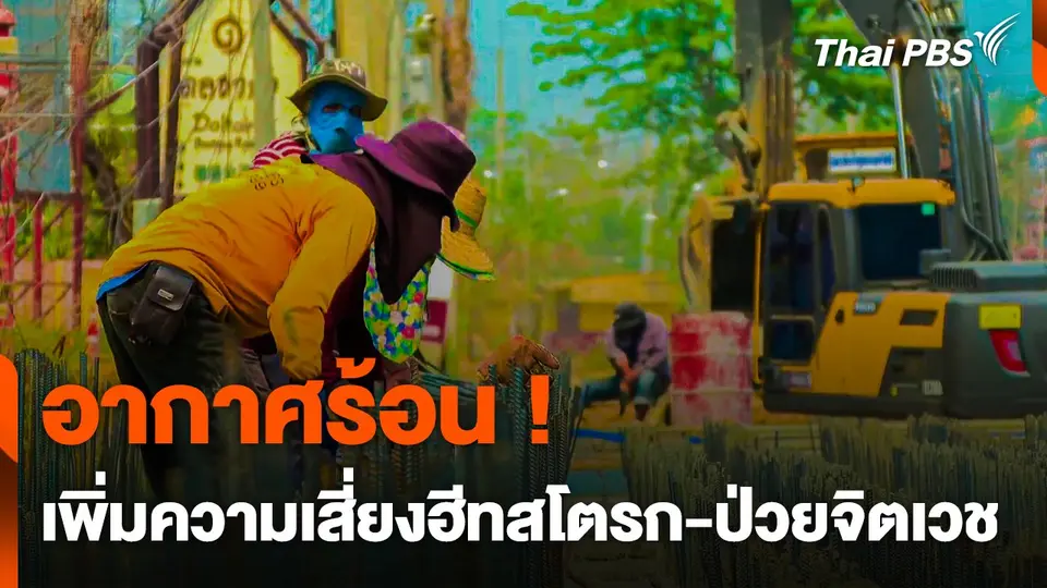 อากาศร้อน ! เพิ่มความเสี่ยงฮีทสโตรก-ผู้ป่วยจิตเวช