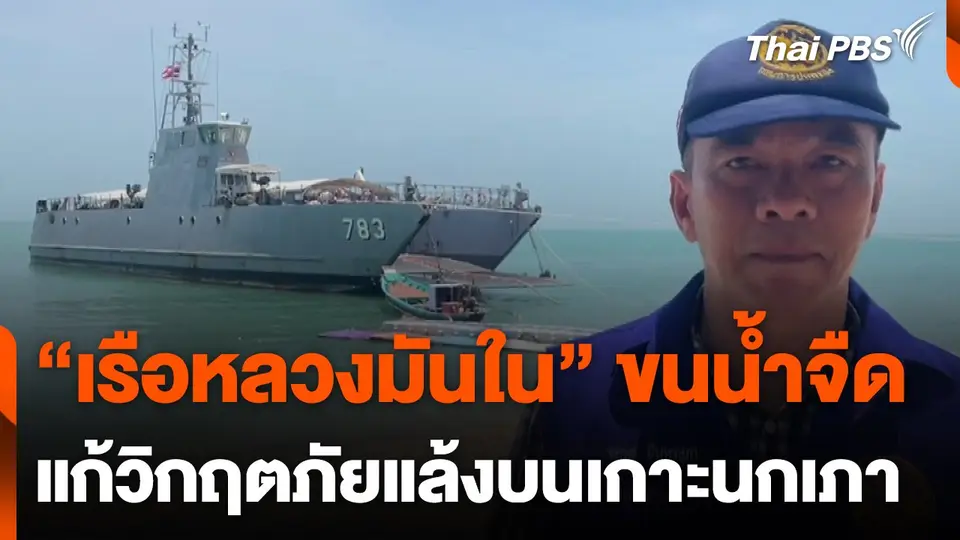 เรือหลวงมันใน ขนน้ำจืดแก้วิกฤตภัยแล้งบนเกาะนกเภา จ.สุราษฎร์ธานี