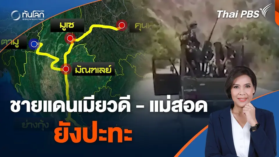 ชายแดนเมียวดี - แม่สอดยังปะทะ