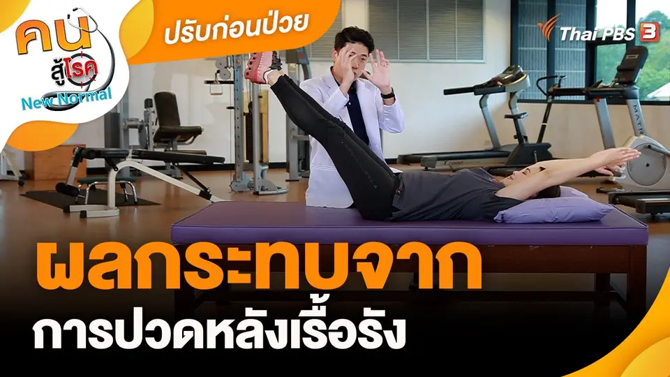 ปรับก่อนป่วย : ผลกระทบจากการปวดหลังเรื้อรัง