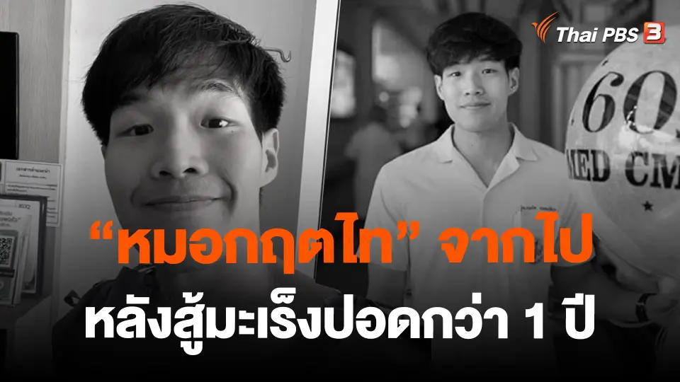 ​"หมอกฤตไท" จากไปหลังสู้มะเร็งปอดกว่า 1 ปี