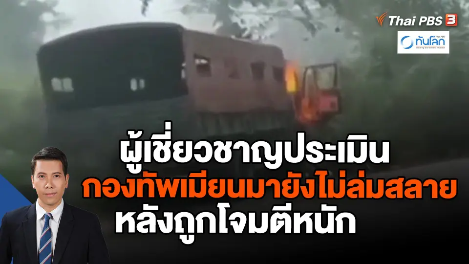 ​ผู้เชี่ยวชาญประเมินกองทัพเมียนมายังไม่ล่มสลาย หลังถูกโจมตีหนัก