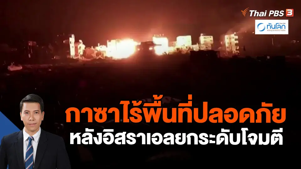 ​กาซาไร้พื้นที่ปลอดภัยหลังอิสราเอลยกระดับโจมตี