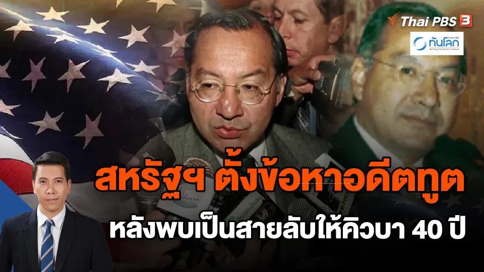 ​สหรัฐฯ ตั้งข้อหาอดีตทูตหลังพบเป็นสายลับให้คิวบา 40 ปี
