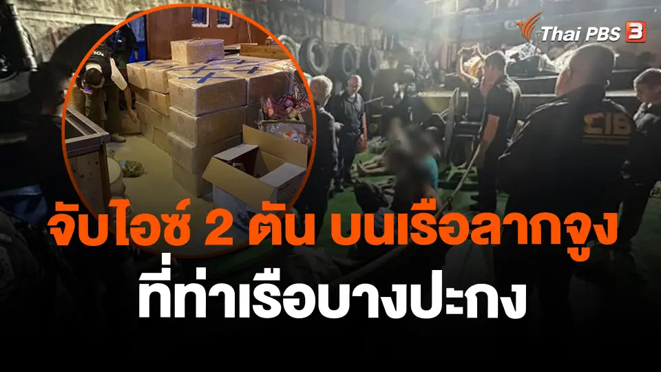 จับไอซ์ 2 ตัน บนเรือลากจูงที่ท่าเรือบางปะกง
