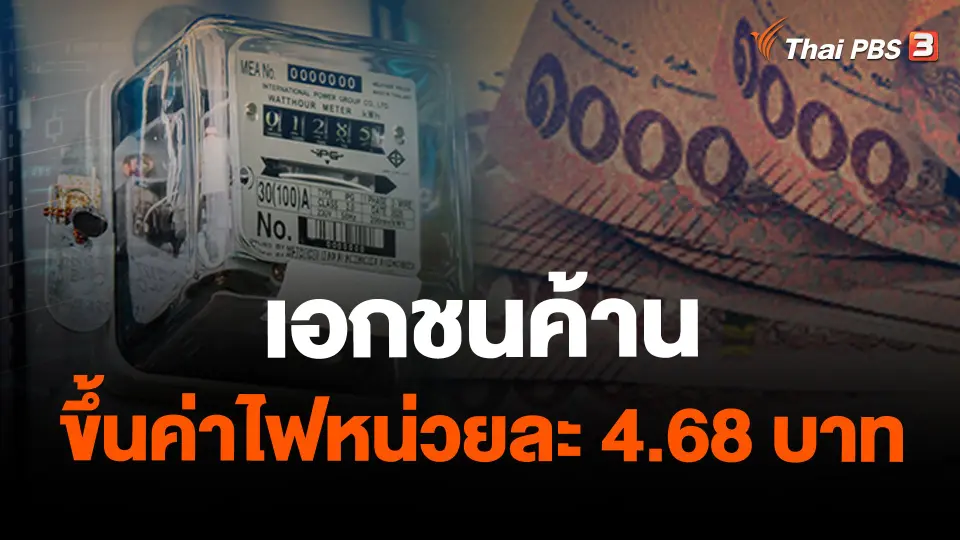 เอกชนค้านขึ้นค่าไฟหน่วยละ 4.68 บาท