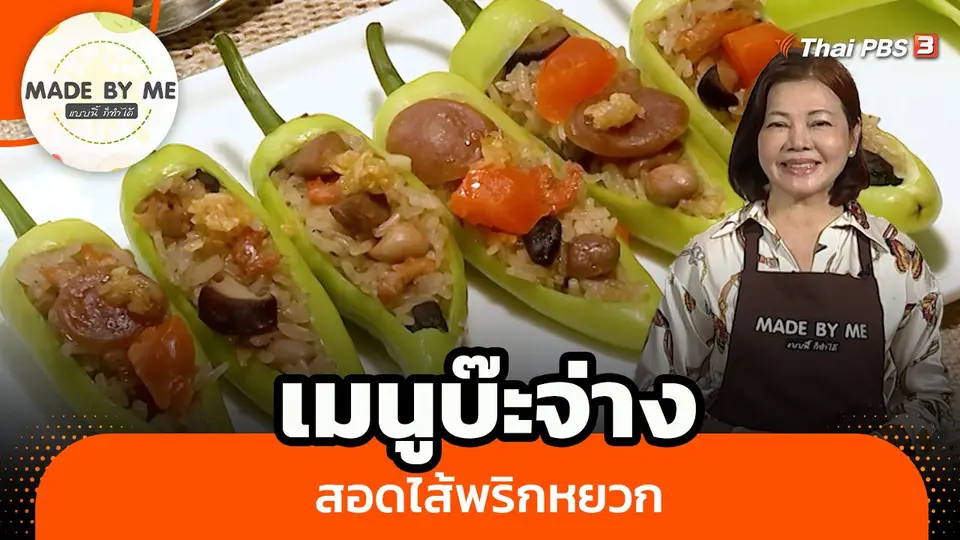 Made by me : เมนูบ๊ะจ่างสอดไส้พริกหยวก