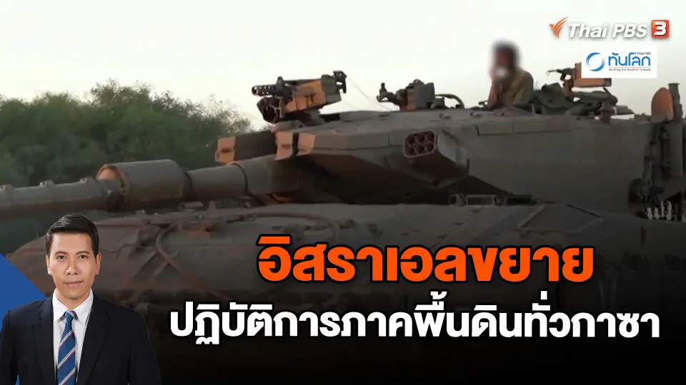 ​อิสราเอลขยายปฏิบัติการภาคพื้นดินทั่วกาซา