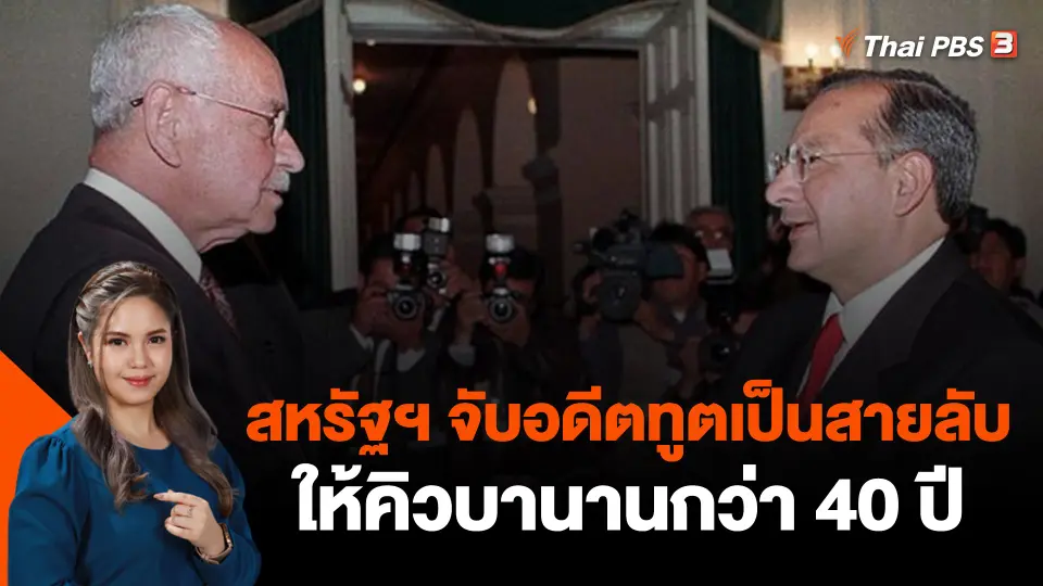 สหรัฐฯ จับอดีตทูตเป็นสายลับให้คิวบานานกว่า 40 ปี
