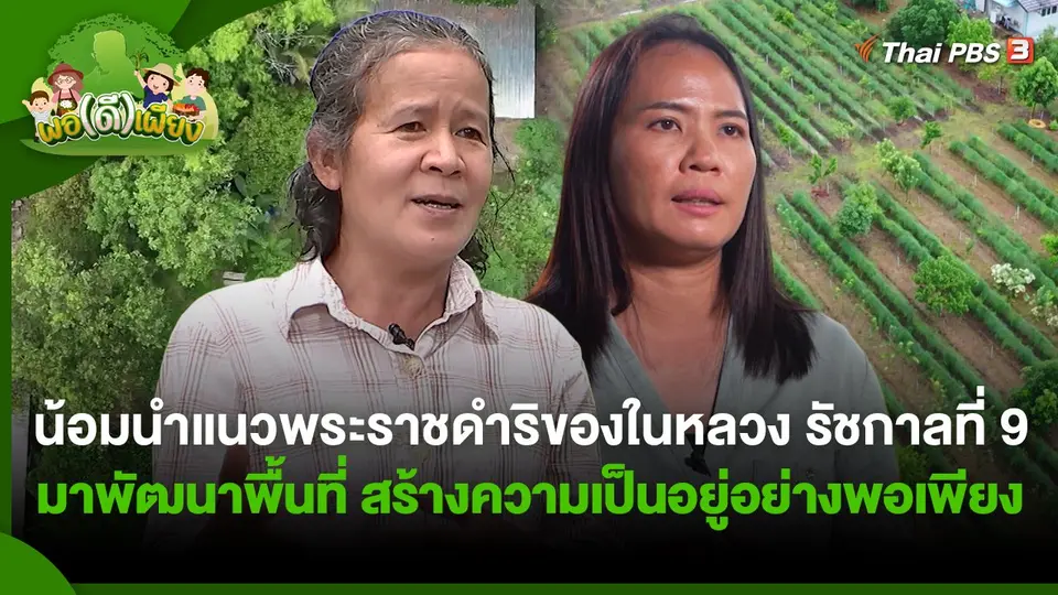พอดีพอเพียง : น้อมนำแนวพระราชดำริของในหลวง รัชกาลที่ 9 มาพัฒนาพื้นที่ สร้างความเป็นอยู่อย่างพอเพียง