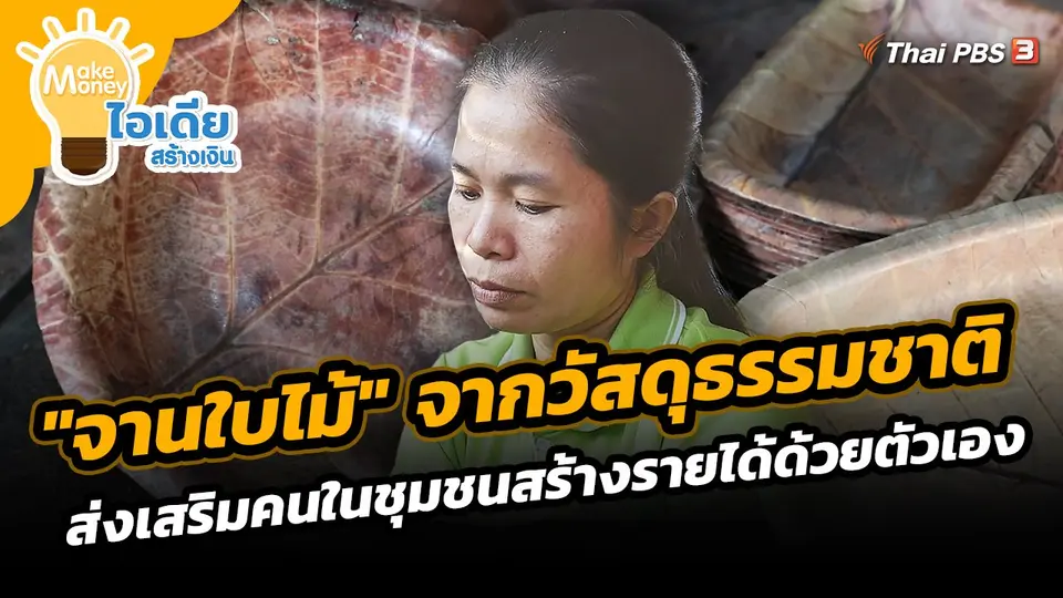 "จานใบไม้" จากวัสดุธรรมชาติ ส่งเสริมคนในชุมชนสร้างรายได้ด้วยตัวเอง