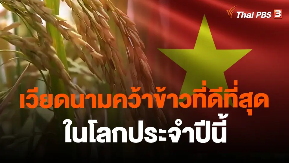 เวียดนามคว้าข้าวที่ดีที่สุดในโลกประจำปีนี้